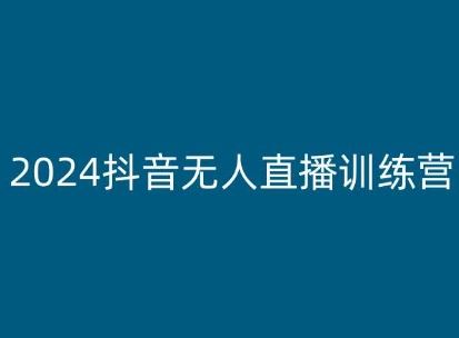 2024抖音无人直播训练营，多种无人直播玩法全解析-沫尘创业网-知识付费资源网站搭建-中创网-冒泡网赚-福缘创业网