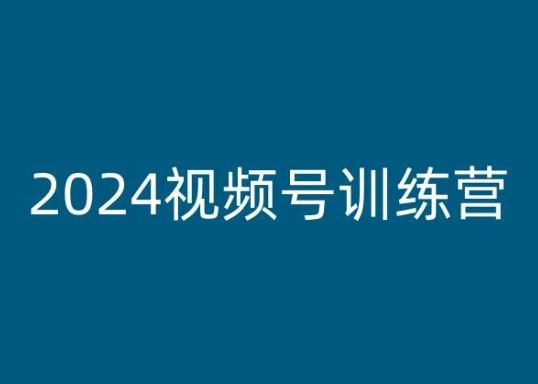 2024视频号训练营，视频号变现教程-沫尘创业网-知识付费资源网站搭建-中创网-冒泡网赚-福缘创业网