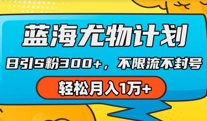 蓝海尤物计划，AI重绘美女视频，日引s粉300+，不限流不封号，轻松月入1w+【揭秘】-沫尘创业网-知识付费资源网站搭建-中创网-冒泡网赚-福缘创业网