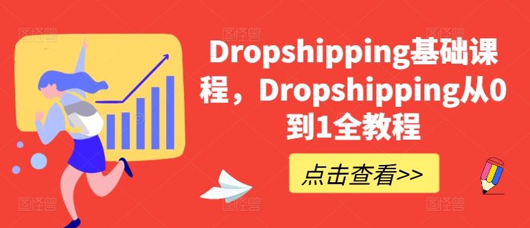 Dropshipping基础课程，Dropshipping从0到1全教程-沫尘创业网-知识付费资源网站搭建-中创网-冒泡网赚-福缘创业网