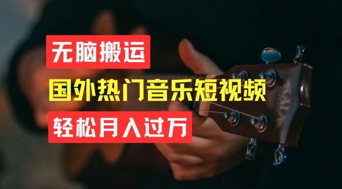 无脑搬运，简单操作音乐短视频，月入过W不是梦【揭秘】-沫尘创业网-知识付费资源网站搭建-中创网-冒泡网赚-福缘创业网