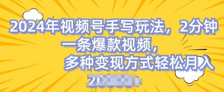 视频号手写账号，操作简单，条条爆款，轻松月入2w【揭秘】-沫尘创业网-知识付费资源网站搭建-中创网-冒泡网赚-福缘创业网