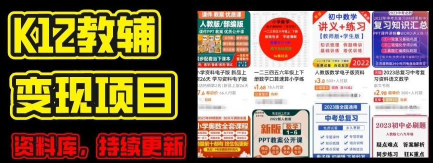 2024年K12学科资料变现项目，实操教程，附资料库每天更新(家长可自用)-沫尘创业网-知识付费资源网站搭建-中创网-冒泡网赚-福缘创业网