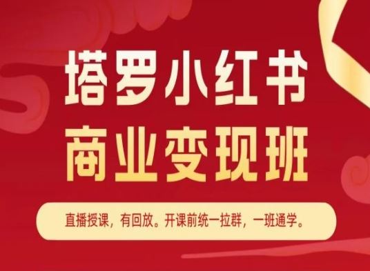 塔罗小红书商业变现班，小红书变现教程-沫尘创业网-知识付费资源网站搭建-中创网-冒泡网赚-福缘创业网