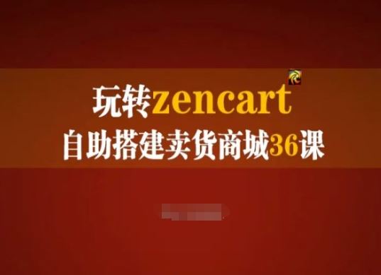 玩转zencart自助搭建卖货商城36课，zencart外贸建站完全实操手册-沫尘创业网-知识付费资源网站搭建-中创网-冒泡网赚-福缘创业网