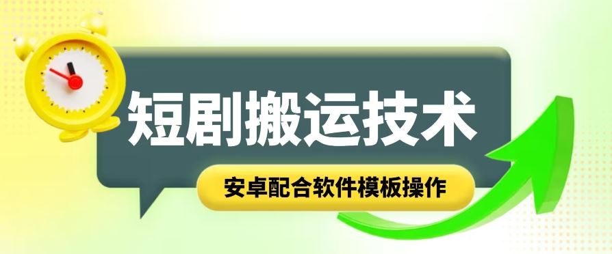 短剧智能叠加搬运技术，安卓配合软件模板操作-沫尘创业网-知识付费资源网站搭建-中创网-冒泡网赚-福缘创业网