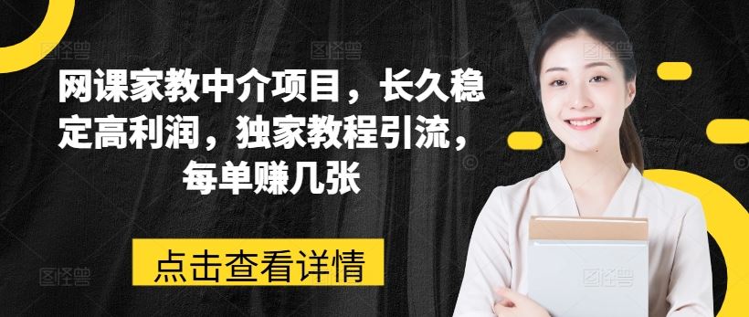 网课家教中介项目，长久稳定高利润，独家教程引流，每单赚几张-沫尘创业网-知识付费资源网站搭建-中创网-冒泡网赚-福缘创业网