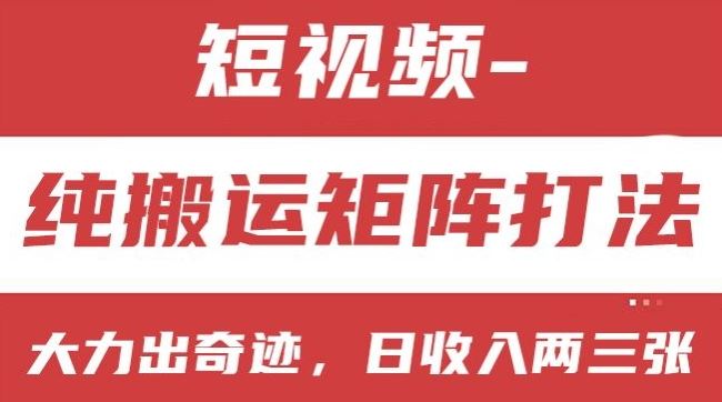 短视频分成计划，纯搬运矩阵打法，大力出奇迹，小白无脑上手，日收入两三张【揭秘】-沫尘创业网-知识付费资源网站搭建-中创网-冒泡网赚-福缘创业网