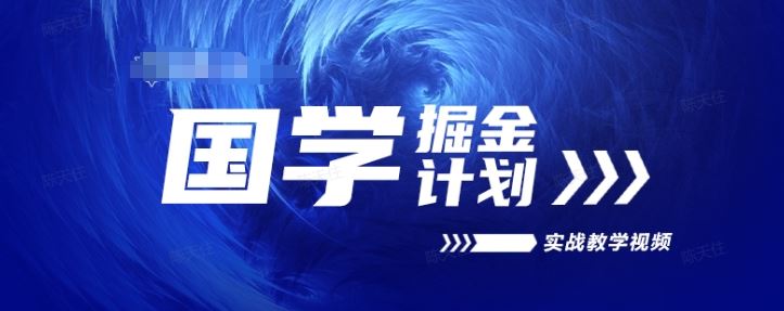 国学掘金计划2024实战教学视频教学，高复购项目长久项目-沫尘创业网-知识付费资源网站搭建-中创网-冒泡网赚-福缘创业网