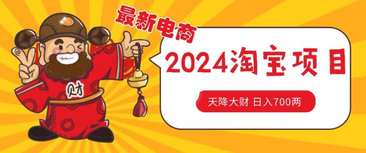 价值1980更新2024淘宝无货源自然流量， 截流玩法之选品方法月入1.9个w【揭秘】-沫尘创业网-知识付费资源网站搭建-中创网-冒泡网赚-福缘创业网