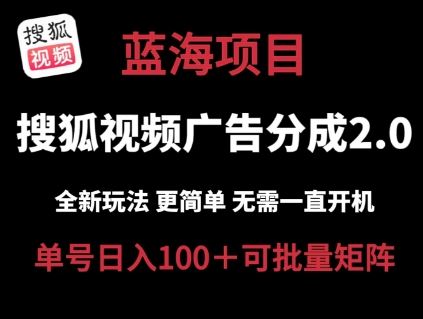 搜狐视频2.0 全新玩法成本更低 操作更简单 无需电脑挂机 云端自动挂机单号日入100+可矩阵【揭秘】-沫尘创业网-知识付费资源网站搭建-中创网-冒泡网赚-福缘创业网