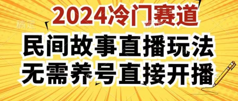 2024酷狗民间故事直播玩法3.0.操作简单，人人可做，无需养号、无需养号、无需养号，直接开播【揭秘】-沫尘创业网-知识付费资源网站搭建-中创网-冒泡网赚-福缘创业网