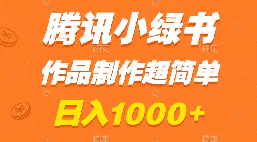 （8282期）腾讯小绿书掘金，日入1000+，作品制作超简单，小白也能学会-沫尘创业网-知识付费资源网站搭建-中创网-冒泡网赚-福缘创业网