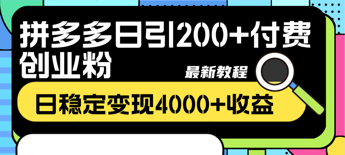 （8276期）拼多多日引200+付费创业粉，日稳定变现4000+收益最新教程-沫尘创业网-知识付费资源网站搭建-中创网-冒泡网赚-福缘创业网