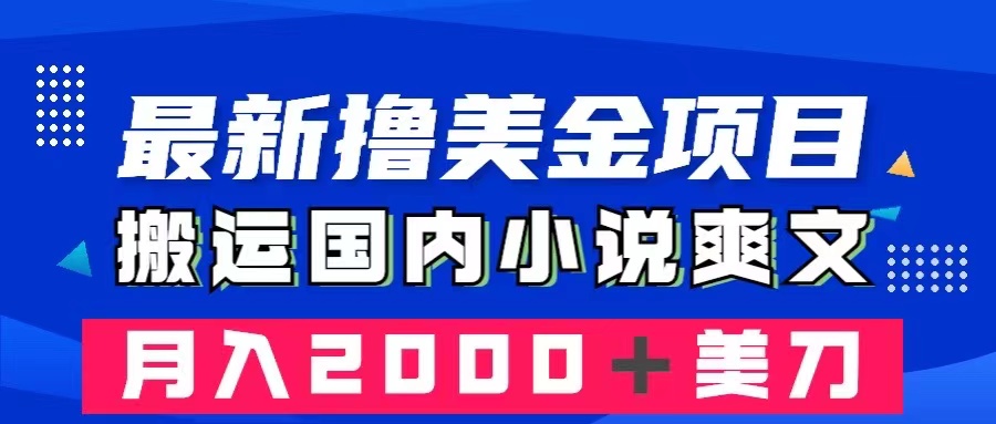 （8215期）最新撸美金项目：搬运国内小说爽文，只需复制粘贴，月入2000＋美金-沫尘创业网-知识付费资源网站搭建-中创网-冒泡网赚-福缘创业网