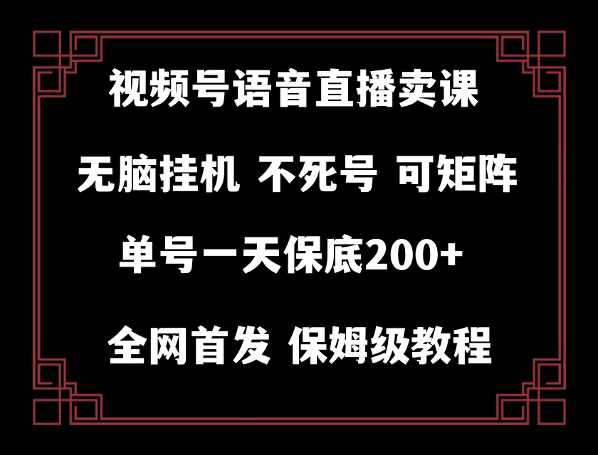 （8214期）视频号纯无人挂机直播 手机就能做，轻松一天200+-沫尘创业网-知识付费资源网站搭建-中创网-冒泡网赚-福缘创业网