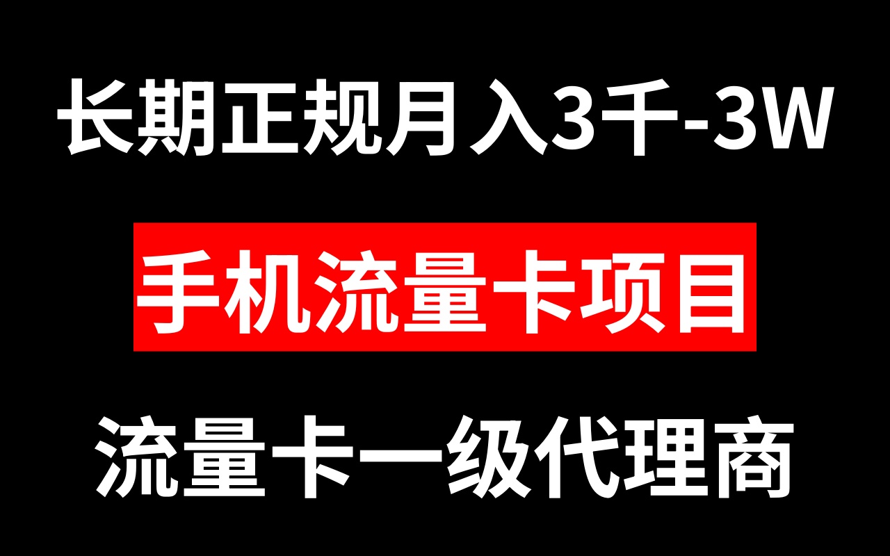 （8311期）手机流量卡代理月入3000-3W长期正规项目-沫尘创业网-知识付费资源网站搭建-中创网-冒泡网赚-福缘创业网