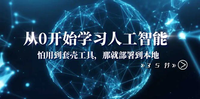 （8307期）从0开始学习人工智能：怕用到套壳工具，那就部署到本地（35节课）-沫尘创业网-知识付费资源网站搭建-中创网-冒泡网赚-福缘创业网