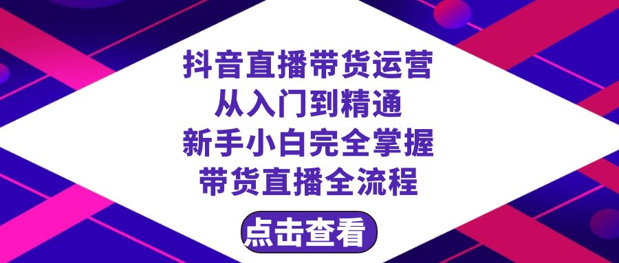 （8305期）抖音直播带货 运营从入门到精通，新手完全掌握带货直播全流程（23节）-沫尘创业网-知识付费资源网站搭建-中创网-冒泡网赚-福缘创业网