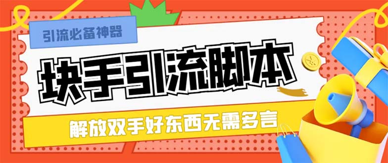 （8292期）最新块手精准全自动引流脚本，好东西无需多言【引流脚本+使用教程】-沫尘创业网-知识付费资源网站搭建-中创网-冒泡网赚-福缘创业网