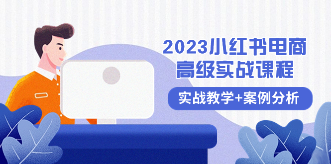 （8342期）2023小红书-电商高级实战课程，实战教学+案例分析（38节课）-沫尘创业网-知识付费资源网站搭建-中创网-冒泡网赚-福缘创业网