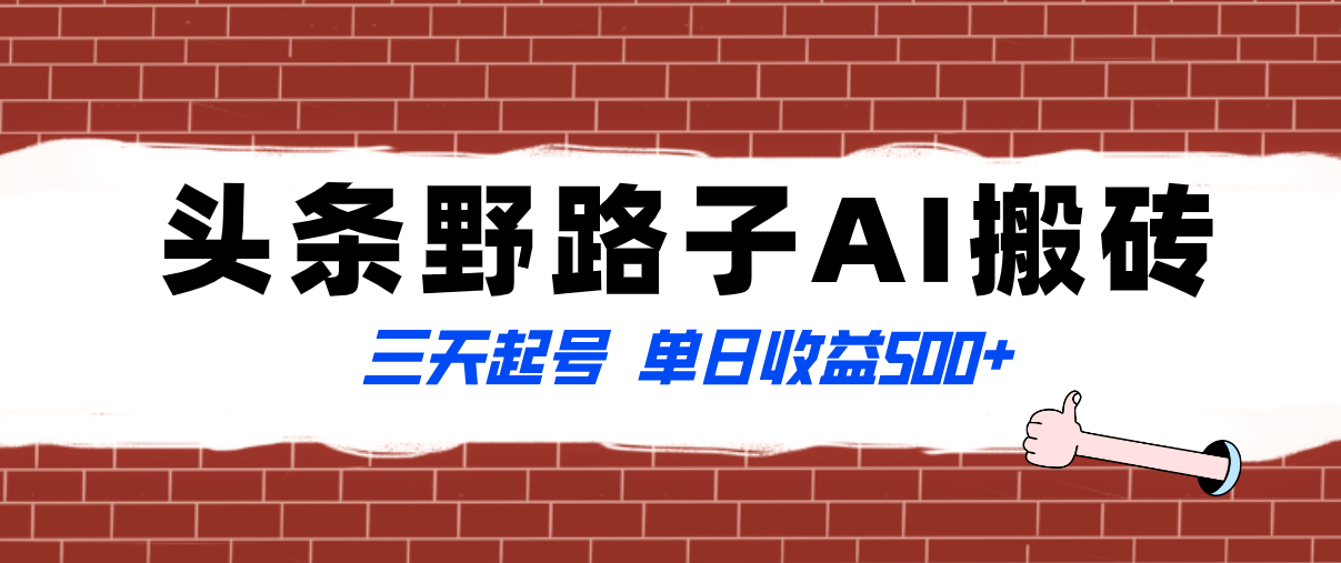 （8338期）全网首发头条野路子AI搬砖玩法，纪实类超级蓝海项目，三天起号单日收益500+-沫尘创业网-知识付费资源网站搭建-中创网-冒泡网赚-福缘创业网