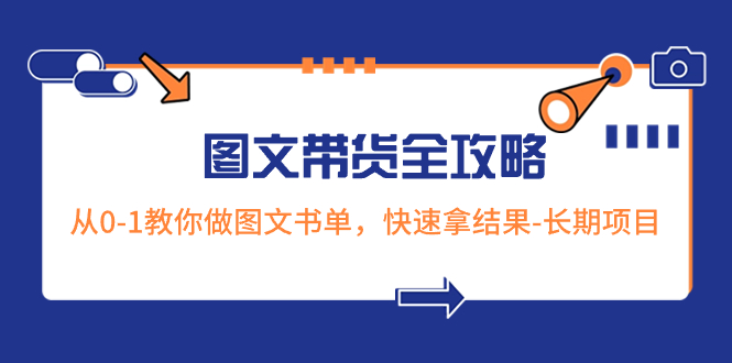 （8336期）超火的图文带货全攻略：从0-1教你做图文书单，快速拿结果-长期项目-沫尘创业网-知识付费资源网站搭建-中创网-冒泡网赚-福缘创业网