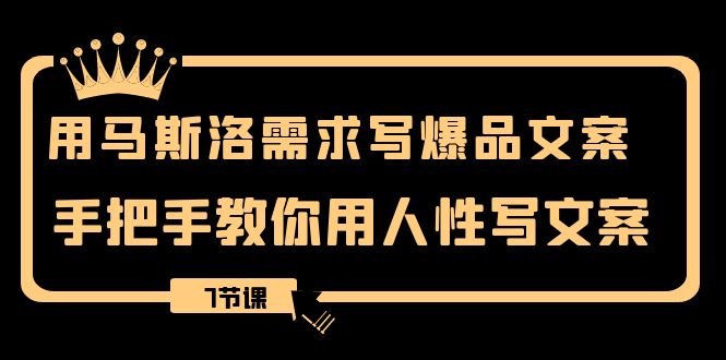 （8335期）用马斯洛·需求写爆品文案，手把手教你用人性写文案（7节课）-沫尘创业网-知识付费资源网站搭建-中创网-冒泡网赚-福缘创业网