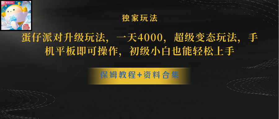 （8318期）蛋仔派对升级玩法，一天4000，超级稳定玩法，手机平板即可操作，小白也…-沫尘创业网-知识付费资源网站搭建-中创网-冒泡网赚-福缘创业网