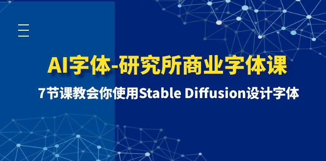 （8370期）AI字体-研究所商业字体课-第1期：7节课教会你使用Stable Diffusion设计字体-沫尘创业网-知识付费资源网站搭建-中创网-冒泡网赚-福缘创业网