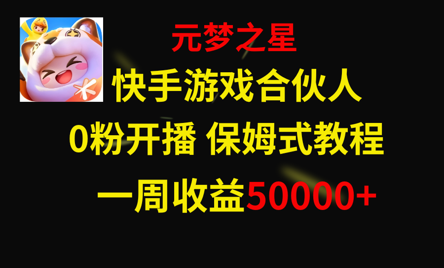 （8373期）快手游戏新风口，元梦之星合伙人，一周收入50000+-沫尘创业网-知识付费资源网站搭建-中创网-冒泡网赚-福缘创业网