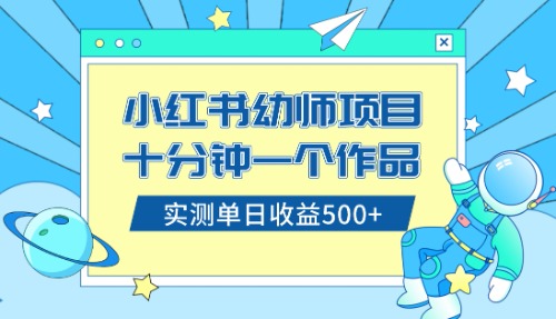 （8372期）小红书售卖幼儿园公开课资料，十分钟一个作品，小白日入500+（教程+资料）-沫尘创业网-知识付费资源网站搭建-中创网-冒泡网赚-福缘创业网