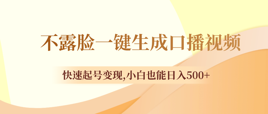 （8371期）不露脸一键生成口播视频，快速起号变现,小白也能日入500+-沫尘创业网-知识付费资源网站搭建-中创网-冒泡网赚-福缘创业网