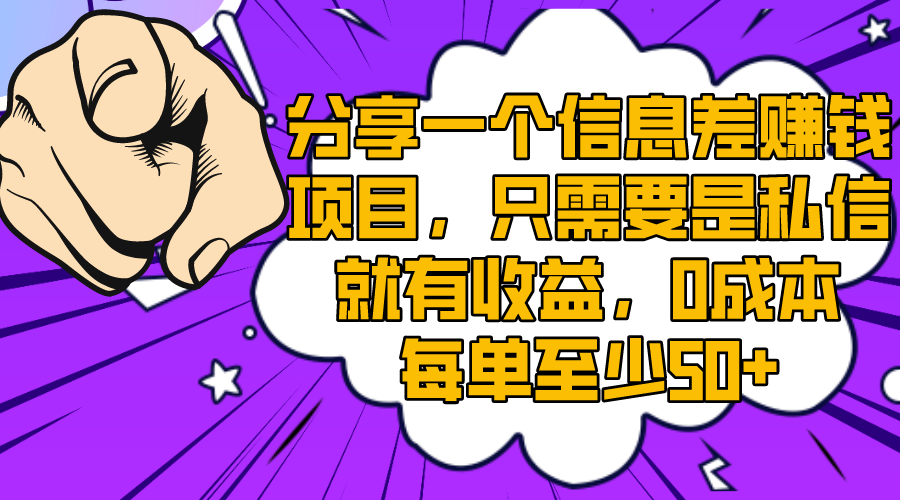 （8365期）分享一个信息差赚钱项目，只需要是私信就有收益，0成本每单至少50+-沫尘创业网-知识付费资源网站搭建-中创网-冒泡网赚-福缘创业网