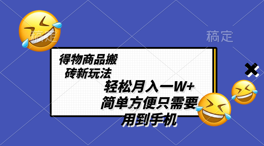 （8360期）轻松月入一W+，得物商品搬砖新玩法，简单方便 一部手机即可 不需要剪辑制作-沫尘创业网-知识付费资源网站搭建-中创网-冒泡网赚-福缘创业网