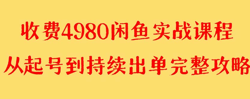 （8359期）外面收费4980闲鱼无货源实战教程 单号4000+-沫尘创业网-知识付费资源网站搭建-中创网-冒泡网赚-福缘创业网