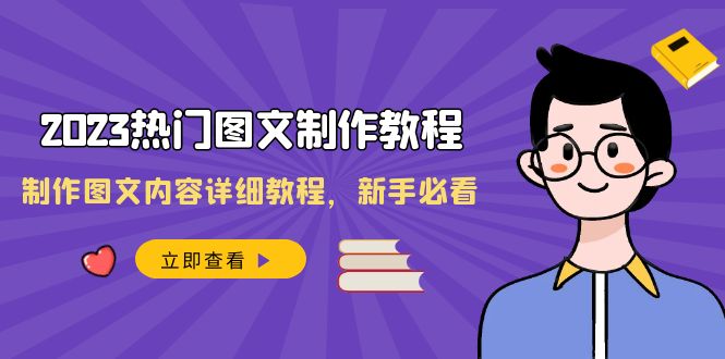 （8357期）2023热门图文-制作教程，制作图文内容详细教程，新手必看（30节课）-沫尘创业网-知识付费资源网站搭建-中创网-冒泡网赚-福缘创业网