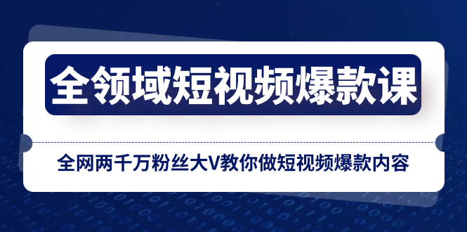 （8356期）全领域 短视频爆款课，全网两千万粉丝大V教你做短视频爆款内容-沫尘创业网-知识付费资源网站搭建-中创网-冒泡网赚-福缘创业网