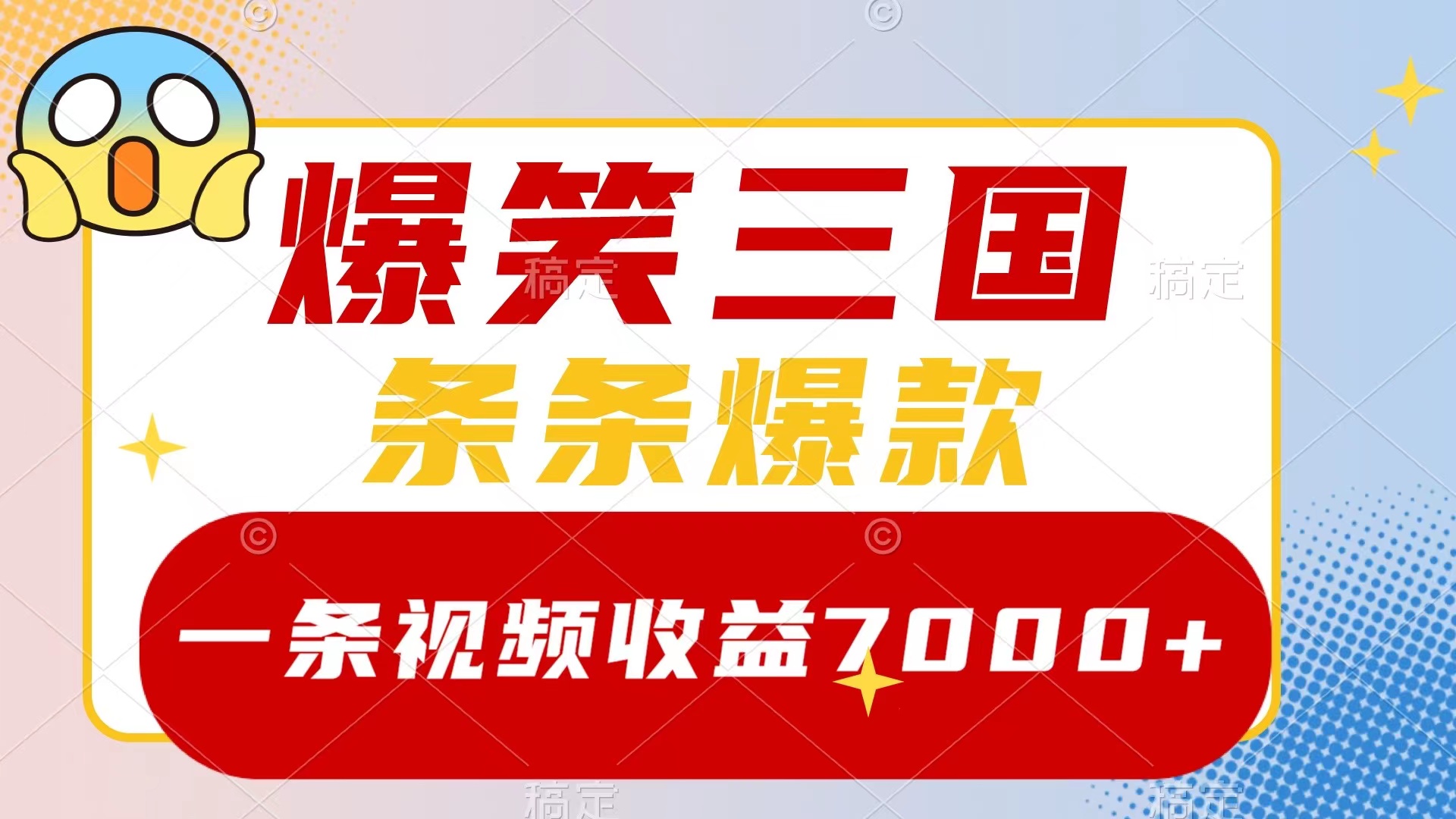 （8348期）爆笑三国，一条视频收益7000+，条条爆款，5分钟一个原创视频，多种变现方式-沫尘创业网-知识付费资源网站搭建-中创网-冒泡网赚-福缘创业网