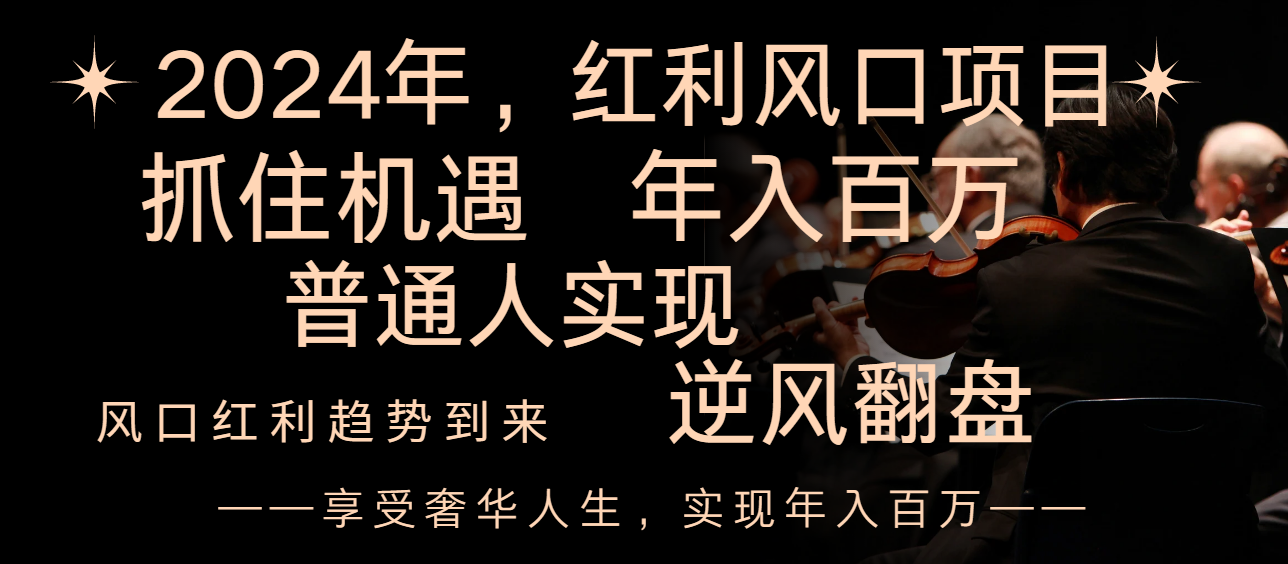 （8418期）2024红利风口项目来袭，享受第一波红利，逆风翻盘普通人也能实现，年入百万-沫尘创业网-知识付费资源网站搭建-中创网-冒泡网赚-福缘创业网