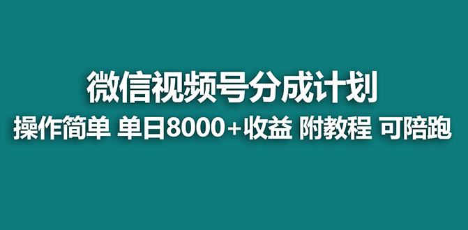 （8416期）【蓝海】视频号创作者分成计划，薅平台收益，实力拆解每天收益 8000+玩法-沫尘创业网-知识付费资源网站搭建-中创网-冒泡网赚-福缘创业网