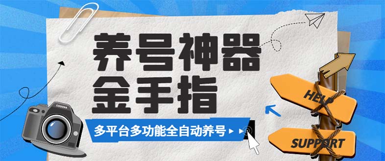 （8414期）最新金手指多平台养号脚本，精准养号必备神器【永久脚本+使用教程】-沫尘创业网-知识付费资源网站搭建-中创网-冒泡网赚-福缘创业网