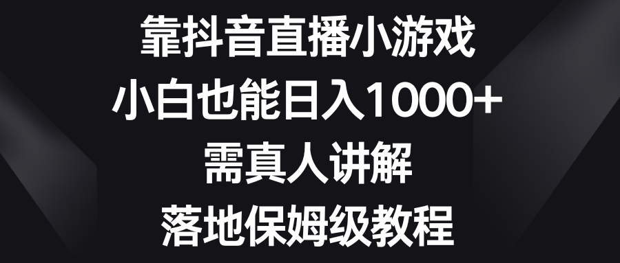 （8408期）靠抖音直播小游戏，小白也能日入1000+，需真人讲解，落地保姆级教程-沫尘创业网-知识付费资源网站搭建-中创网-冒泡网赚-福缘创业网