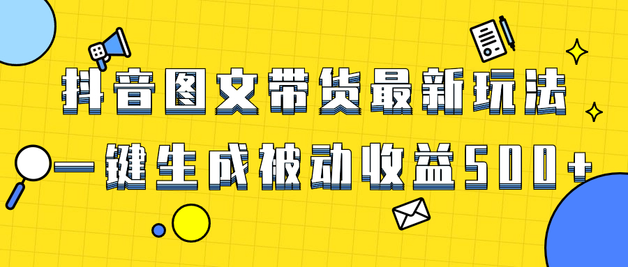 （8407期）爆火抖音图文带货项目，最新玩法一键生成，单日轻松被动收益500+-沫尘创业网-知识付费资源网站搭建-中创网-冒泡网赚-福缘创业网