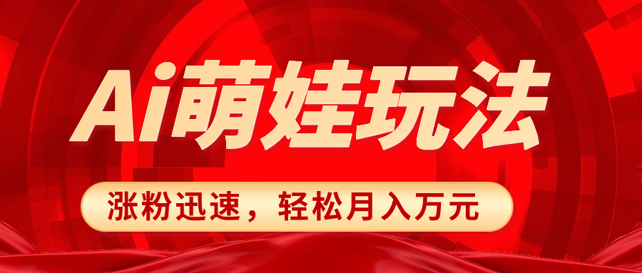 （8406期）小红书AI萌娃玩法，涨粉迅速，作品制作简单，轻松月入万元-沫尘创业网-知识付费资源网站搭建-中创网-冒泡网赚-福缘创业网