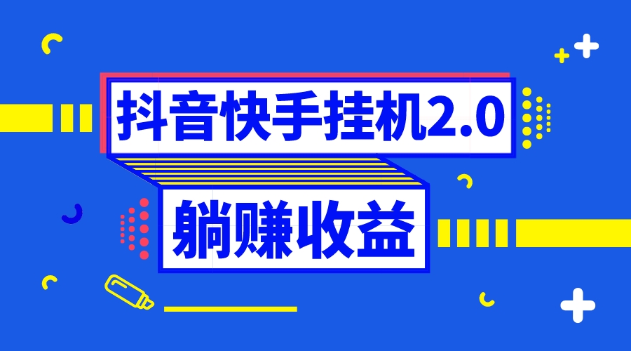 （8401期）抖音挂机全自动薅羊毛，0投入0时间躺赚，单号一天5-500＋-沫尘创业网-知识付费资源网站搭建-中创网-冒泡网赚-福缘创业网