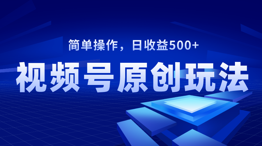 （8400期）视频号原创视频玩法，日收益500+-沫尘创业网-知识付费资源网站搭建-中创网-冒泡网赚-福缘创业网