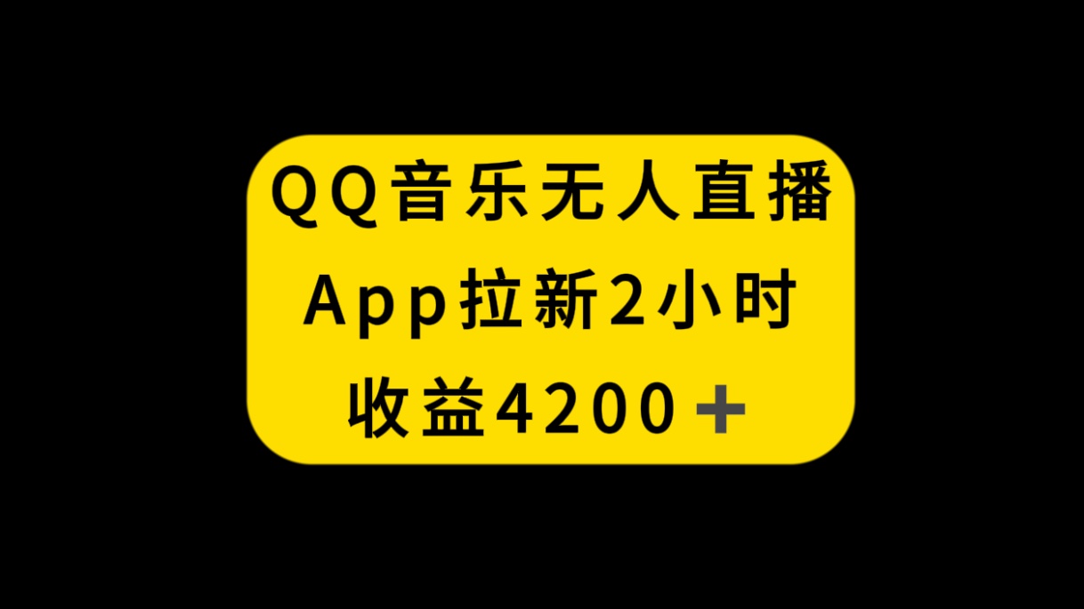 （8398期）QQ音乐无人直播APP拉新，2小时收入4200，不封号新玩法-沫尘创业网-知识付费资源网站搭建-中创网-冒泡网赚-福缘创业网