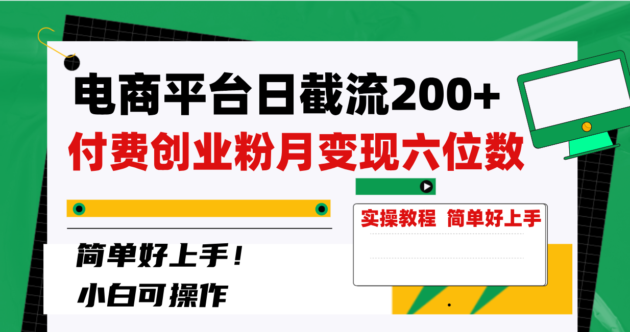 （8397期）电商平台日截流200+付费创业粉，月变现六位数简单好上手！-沫尘创业网-知识付费资源网站搭建-中创网-冒泡网赚-福缘创业网