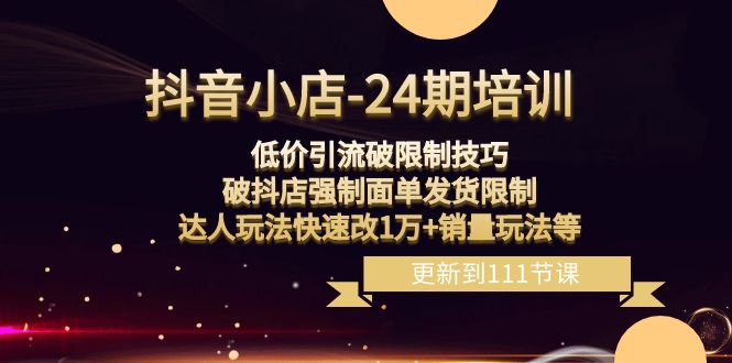 （8394期）抖音小店-24期：低价引流破限制技巧，破抖店强制面单发货限制，达人玩法…-沫尘创业网-知识付费资源网站搭建-中创网-冒泡网赚-福缘创业网